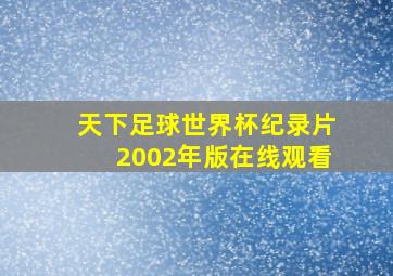 天下足球世界杯纪录片2002年版在线观看