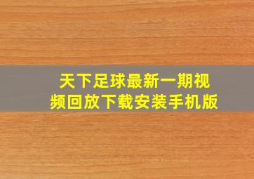 天下足球最新一期视频回放下载安装手机版