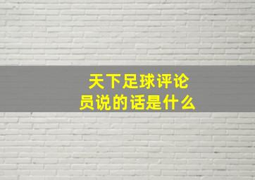 天下足球评论员说的话是什么