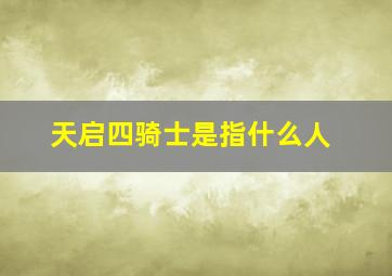 天启四骑士是指什么人