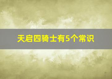 天启四骑士有5个常识