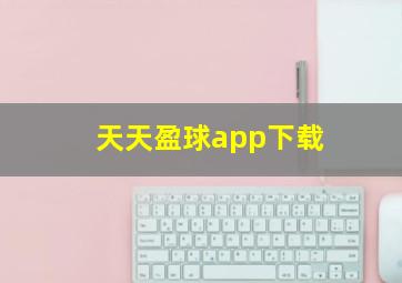 天天盈球app下载