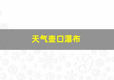 天气壶口瀑布