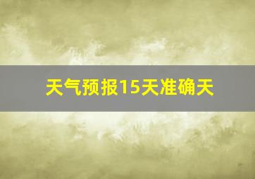 天气预报15天准确天