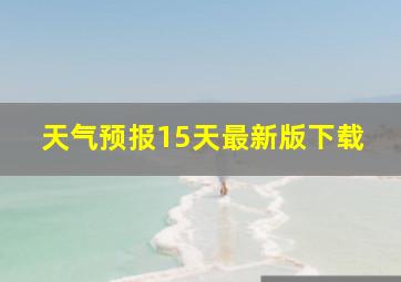 天气预报15天最新版下载