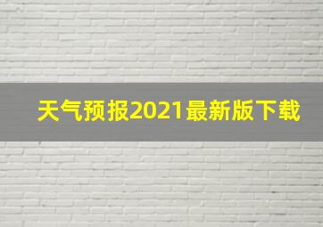 天气预报2021最新版下载