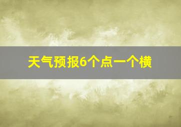 天气预报6个点一个横