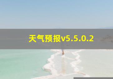 天气预报v5.5.0.2