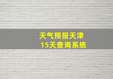 天气预报天津15天查询系统