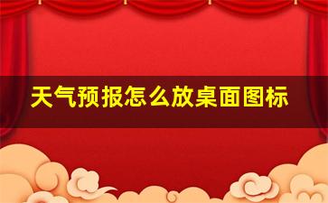 天气预报怎么放桌面图标