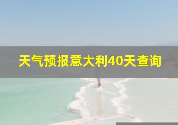 天气预报意大利40天查询