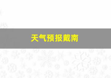 天气预报戴南