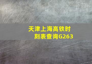 天津上海高铁时刻表查询G263