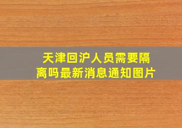 天津回沪人员需要隔离吗最新消息通知图片