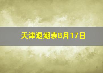 天津退潮表8月17日