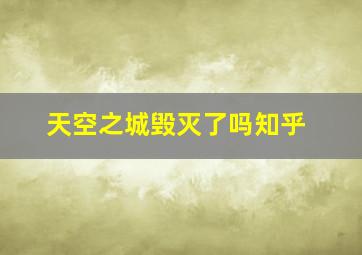 天空之城毁灭了吗知乎