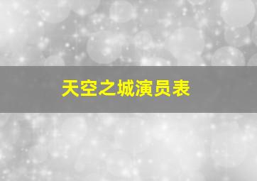 天空之城演员表