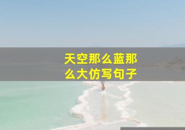 天空那么蓝那么大仿写句子