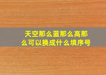 天空那么蓝那么高那么可以换成什么填序号