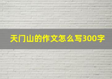 天门山的作文怎么写300字