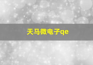 天马微电子qe