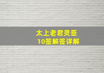 太上老君灵签10签解签详解