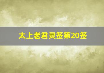 太上老君灵签第20签