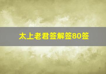 太上老君签解签80签