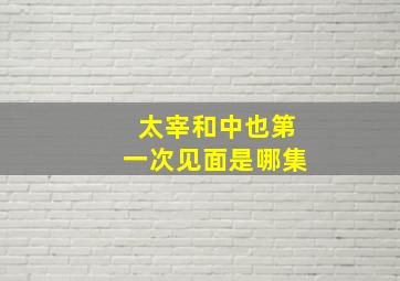 太宰和中也第一次见面是哪集