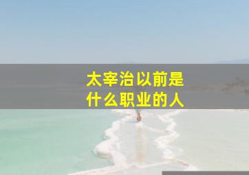 太宰治以前是什么职业的人