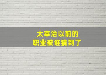 太宰治以前的职业被谁猜到了