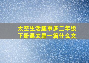 太空生活趣事多二年级下册课文是一篇什么文