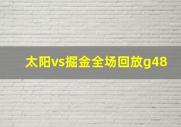 太阳vs掘金全场回放g48