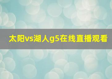 太阳vs湖人g5在线直播观看