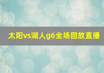 太阳vs湖人g6全场回放直播