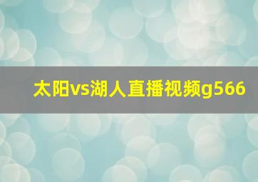 太阳vs湖人直播视频g566