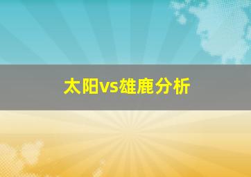 太阳vs雄鹿分析