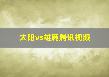 太阳vs雄鹿腾讯视频