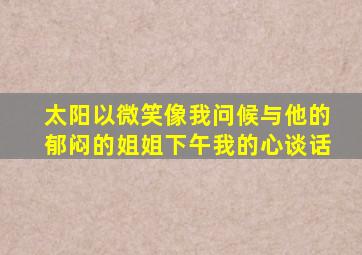 太阳以微笑像我问候与他的郁闷的姐姐下午我的心谈话