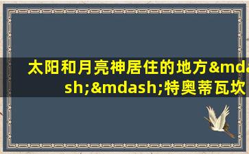 太阳和月亮神居住的地方——特奥蒂瓦坎古城