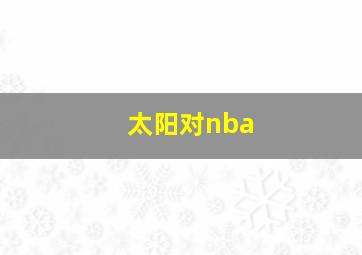 太阳对nba