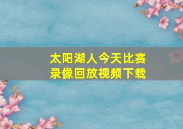 太阳湖人今天比赛录像回放视频下载