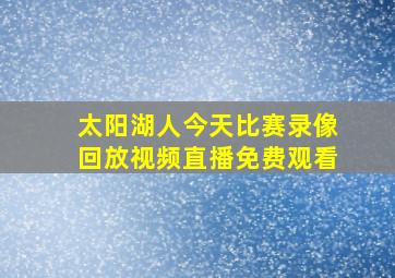 太阳湖人今天比赛录像回放视频直播免费观看