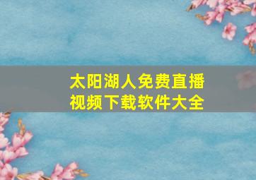 太阳湖人免费直播视频下载软件大全