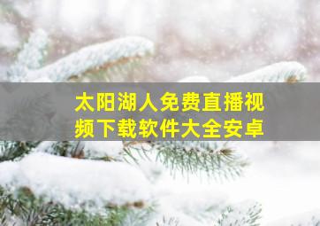 太阳湖人免费直播视频下载软件大全安卓