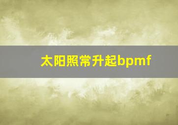 太阳照常升起bpmf