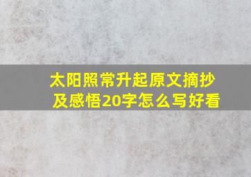 太阳照常升起原文摘抄及感悟20字怎么写好看