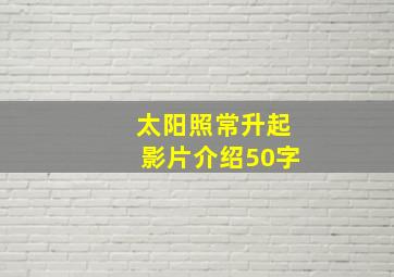 太阳照常升起影片介绍50字