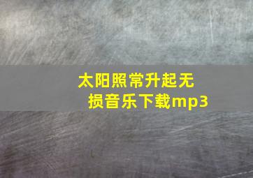 太阳照常升起无损音乐下载mp3