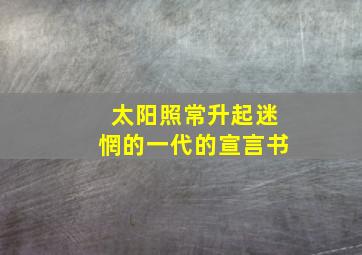 太阳照常升起迷惘的一代的宣言书